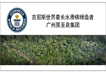 热烈祝贺广州昊至泉破吉尼斯"最长水滑梯"记录！